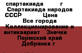 12.1) спартакиада : 1975 г - VI Спартакиада народов СССР  ( 4 ) › Цена ­ 249 - Все города Коллекционирование и антиквариат » Значки   . Пермский край,Добрянка г.